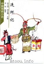 连环记 1998 PDF电子版封面 7532915735 李悦编著