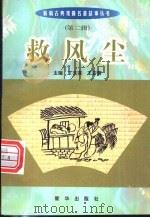 救风尘 1999 PDF电子版封面 7501140014 (元)关汉卿原著;戴云编写
