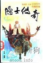 隐士传奇 1997 PDF电子版封面 7205038316 王晓岩,李长新编著