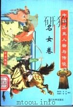 中华历史人物与传说故事集粹  名女卷（ PDF版）