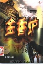 金香炉   1999  PDF电子版封面  7538712755  韩汝诚著 