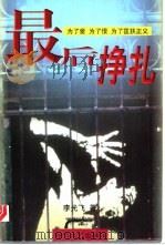 最后挣扎 1998 PDF电子版封面 753871295X 李光飞著