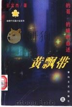 黄飘带 的哥、的姐的自述 1998 PDF电子版封面 7531318814 王富杰著