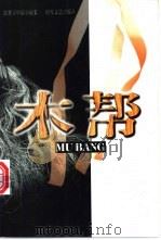 木帮 张笑天中篇小说集 1997 PDF电子版封面 7538710981 张笑天著
