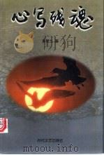 心写残魂 1999 PDF电子版封面 7538713336 李星兰著