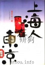 上海人在东京 1996 PDF电子版封面 7806132996 樊祥达著
