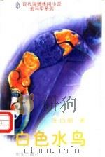 白色水鸟 1996 PDF电子版封面 7501134316 王心丽著
