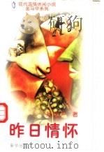 昨日情怀 1996 PDF电子版封面 7501134375 万剑声著