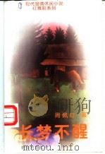 长梦不醒 1996 PDF电子版封面 7501134324 周佩红著