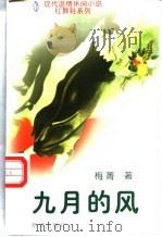 九月的风 1996 PDF电子版封面 7501134340 梅菁著