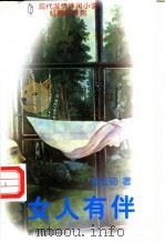 女人有伴 1996 PDF电子版封面 7501134391 何玉茹著