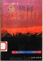 1947、高砂百合 1996 PDF电子版封面 7508008774 林耀德著
