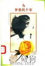 为梦想找个家 1997 PDF电子版封面 7531317982 严丽霞著
