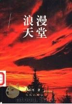 浪漫天堂 1997 PDF电子版封面 7536026587 长河著