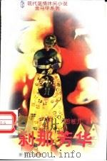 刹那芳华 1996 PDF电子版封面 7501134367 曾敏儿著