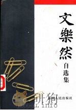 文乐然自选集 1998 PDF电子版封面 722804830X 文乐然著