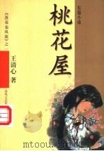桃花屋 《落花也风流》之一 1999 PDF电子版封面 7531320886 (美)王清心著
