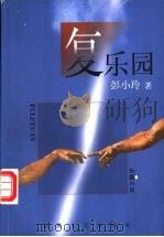 复乐园   1998  PDF电子版封面  7531319047  彭小玲著 