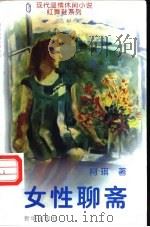 女性聊斋   1996  PDF电子版封面  7501134383  阿琪著 