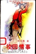 校园情事 1996 PDF电子版封面 7501134359 陈丹燕著