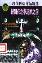 握别在左拳还原之前   1997  PDF电子版封面  7502742751  星河著 