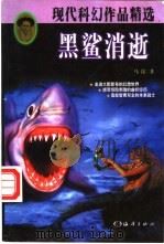 黑鲨消逝-现代科幻作品精选 1997 PDF电子版封面 7502747842 马铭著