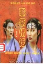 聊斋情话 1997 PDF电子版封面 7801420039 孙青云著