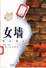 女墙 1996 PDF电子版封面 7228041259 曹潺著