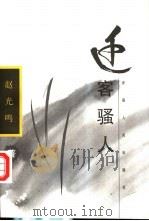 迁客骚人 1998 PDF电子版封面 7228048326 赵光鸣著