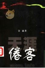 天涯倦客   1999  PDF电子版封面  7536031815  金涌著 
