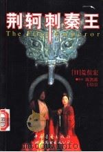 荆轲刺秦王 1999 PDF电子版封面 7500634676 (日)荒俣宏著;陈凯歌,王培公编剧,任屹霞等译