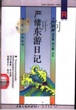 严修东游日记   1995  PDF电子版封面  7201023640  严修撰；武安隆，刘玉敏点注 