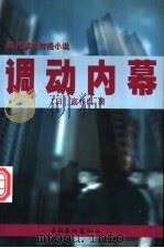 调动内幕 1999 PDF电子版封面 7503918578 (日)高杉良著;孙猛译