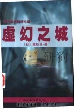 虚幻之城 1999 PDF电子版封面 7503918551 (日)高杉良著;陈多友译