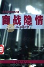 商战隐情 1999 PDF电子版封面 750391856X (日)高杉良著;龙翔译
