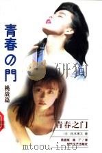青春之门 挑战篇 1999 PDF电子版封面 7538713220 (日)五木宽之著;吴盛斌,柴广译