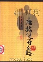 唐招提寺之路 1999 PDF电子版封面 7540724358 (日)东山魁夷著;林少华译