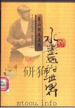 水墨画的世界 1999 PDF电子版封面 7540724331 (日)东山魁夷著;林青华译
