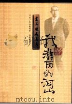 我游历的河山 1999 PDF电子版封面 7540724307 (日)东山魁夷著;郑民钦译