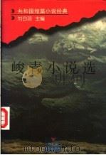 峻青小说选 1996 PDF电子版封面 7805797765 峻青著