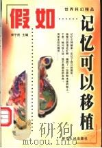 假如记忆可以移植 世界科幻精品 1999 PDF电子版封面 7228054938 宋子然主编;田一坡等著