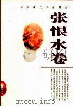 中国现代小说精品 张恨水卷 1995 PDF电子版封面 7224040045 周鹏飞主编;张恨水著