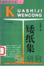 矮纸集 1996 PDF电子版封面 7535412831 汪曾祺著