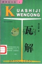 瓦解   1996  PDF电子版封面  7535412793  周大新著 