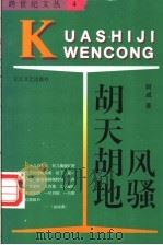胡天胡地风骚 1996 PDF电子版封面 7535412807 王阿成著