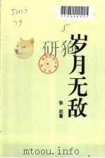 岁月无敌   1996  PDF电子版封面  7535412823  张欣著 