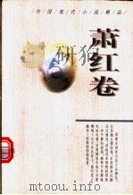 中国现代小说精品 萧红卷 1995 PDF电子版封面 7224037656 周鹏飞主编;萧红著