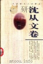 中国现代小说精品 沈从文卷 1995 PDF电子版封面 7224037605 周鹏飞主编;沈从文著