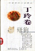 中国现代小说精品 丁玲卷 1995 PDF电子版封面 7224037613 周鹏飞主编;丁玲著