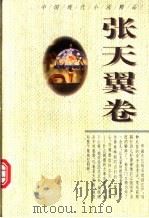 中国现代小说精品  张天翼卷（1995 PDF版）